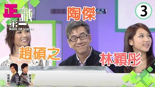 陶傑、趙碩之、林穎彤（上） | 正識第一 #03 | 張繼聰、鄧健泓 | 粵語中字 | TVB 2009