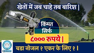 खेतों में जब चाहे तब बारिश | Heera rain gun sprinkler system | Big sprinkler system