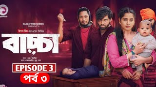 বাচ্চা নাটক পর্ব ৩ কবে আসবে | Explain \u0026 Review | Bacca Natok | EP 3 | New Bangla Natok 2025