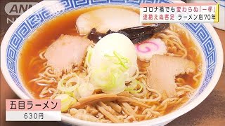 変わらぬ“一杯”　老舗ラーメン店に途絶えぬ客足(2020年12月31日)