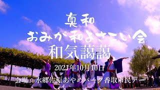 おみが和よさこい会和気藹藹 「2019　～真和～　」10月10日千葉県香取市佐原市民デー4K視聴までしばらく時間がかかります。