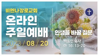 비엔나장로교회 온라인 주일예배 - 2023.08.20 / 인생을 바꿀 질문 / 마태복음 16:13-20