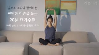 하루의 마무리, 편안한 이완을 돕는 20분 요가수련 / 하체 순환을 돕는 요가 / 소파를 활용한 요가 (with 알로소 소파) by.지음요가_202114