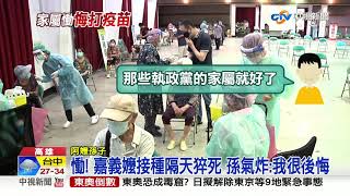 太突然! 九旬翁打完AZ猝死 家屬哭吼:我要見市長!│中視新聞 20210617