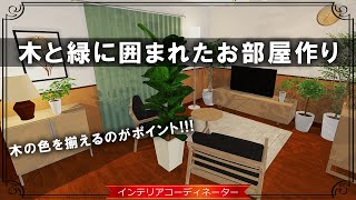 【観葉植物のある暮らし】腰壁＆11畳リビングダイニングをウッディな部屋に！【妄想コーデ第9回 地域：栃木県】