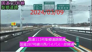 開通翌日の国道113号線梨郷道路および国道287号線川西バイパスの一部