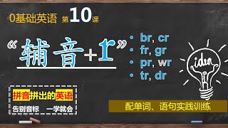 自然拼读｜ 第10课｜“辅音+ r” 的拼读 - 26个字母最常见拼读完结！