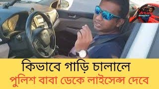 কিভাবে গাড়ি চালালে তাড়াতাড়ি ড্রাইভিং লাইসেন্স পাব