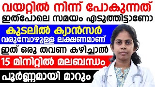 വയറ്റിൽ നിന്ന് പോകുന്നത് സമയം കൂടുതലെടുത്തിട്ടാണോ | മലബന്ധം മാറാൻ |കുടൽ ക്യാൻസറിന്റെ ലക്ഷണങ്ങൾ