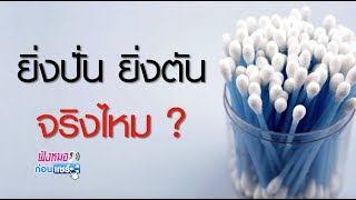 ฟังหมอก่อนแชร์ : ยิ่งปั่น ยิ่งตัน  จริงไหม  #รามาแชนแนล #พบหมอรามาฯ