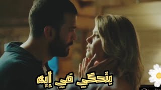 #بتحكي_في_إيه 💔 / شيرين #كوزجون #الغراب #kuzgun #ديلا_كوزجون #barisarduc #burcubiricik  💖💖🔥