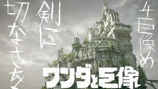 #2【ワンダと巨像】4体目から！　正しい道への迷宮【デジタルデラックス版/PS4】実況【Shadow of the Colossus】