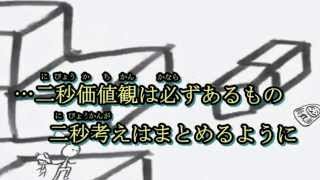 ニビョウカン ニコカラ (on)