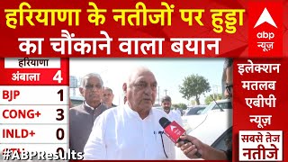 Haryana Election Result 2024: नतीजों पर Bhupinder Hooda की चौंकाने वाली प्रतिक्रिया | Congress | ABP