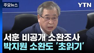 檢, '서해 피격' 서훈 전 국가안보실장 소환 조사...박지원 조사도 '초읽기' / YTN