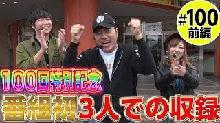 スロットライブ〜スロフェッショナルの流儀〜 #100 前編「実践:エハラマサヒロ/諸積ゲンズブール/玉ちゃん」