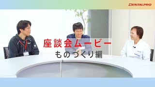 【デンタルプロ株式会社】座談会ムービー 　ものづくり編 （生産本部社員）