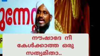 വൈലത്തൂർ തങ്ങൾ പറഞ്ഞ നീ സ്വീകരിക്കാത്ത ഒരു സത്യമിതാ കുരു നൗഷാദേ