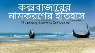 কক্সবাজারের নামকরণের ইতিহাস | History of Cox's Bazar