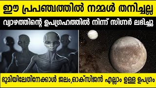 ഈ പ്രപഞ്ചത്തില്‍ നമ്മള്‍ തനിച്ചല്ല ! വ്യാഴത്തില്‍ നിന്ന് സിഗ്നല്‍ ! ഇത് പുതിയ പ്രതീക്ഷ |