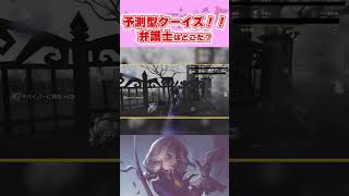 予測型クイズ4〜耳鳴り無しでサバを拾え〜【第五人格】【identityV】 #shorts #identityv #第五人格 #ジョゼフ #予測型