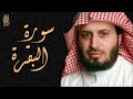 الشيخ سعد الغامدي - سورة البقرة | Sheikh Saad Al Ghamdi - Surat Al Baqarah
