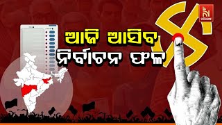 ଆଜି ପ୍ରକାଶ ପାଇବ ମହାରାଷ୍ଟ୍ର, ଝାଡଖଣ୍ଡ ବିଧାନସଭା ନିର୍ବାଚନ ଫଳ, ସକାଳ ୮ଟାରୁ ଆରମ୍ଭ ହେବ ଭୋଟ ଗଣତି |