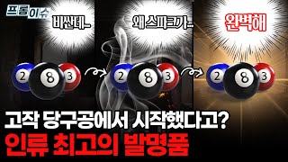 당구공에서 시작된 인류 최고의 발명품