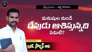 మనుషుల నుండి దేవుడు ఆశిస్తున్నది ఏమిటి? | బ్రదర్ సాల్మన్ | క్రీస్తు సంఘం - ఈస్ట్ చోడవరం