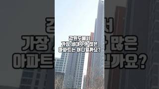 강원도에서 세대수 많은 아파트 TOP 5 #부동산