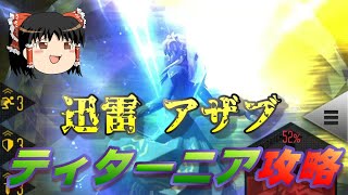 おじ紳士のD2メガテン 分岐未来 迅雷アザブ ☆4武器でティターニア攻略