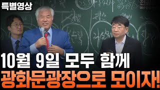 [특별 영상] 10월 9일, 광화문에 모이는 이유!! - 2024.10.06