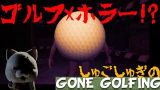 [初見] パターゴルフ×ホラー！？ しゅごしゅぎのGone Golfing