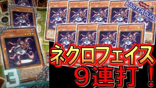 【遊戯王マスターデュエル】一気に相手のデッキを45枚除外！ ネクロフェイス９連打デッキ破壊先攻ワンキル【Yu-Gi-Oh! Master Duel  FTK】