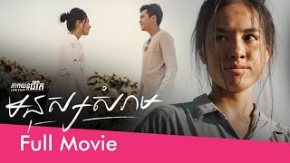 មនុស្សសំរាម (ភាពយន្តជីវិត)-(Life Film)-[Sastra Film]