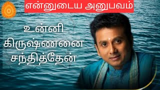 பாடகர் உன்னி கிருஷ்ணனை சந்திக்கும்போது - என்னுடைய அனுபவம் Bk Sofiya