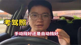 学车考手动挡好还是自动挡好，很多人都纠结过这个问题