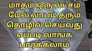 மாதம் 100000 மேல் லாபம் தரும் தொழில் செய்வது எப்படி வாங்க பார்க்கலாம்