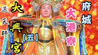 府城大港寮大興宮 丁酉科金籙謝恩祈安三朝清醮大典【恭送廣信府張府天師回鑾遶境】【五】 2018丁酉年【廟會】#17-05