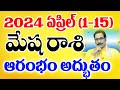 మేష రాశి 2024 ఏప్రిల్ (1-15) రాశి ఫలాలు | Aries Prediction for April (1-15) 2024| Narayana Sastry