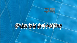 제12회 김천배 전북체고 고관혁 자유형 50m 100m