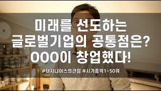 글로벌기업의 공통점은? / 미래를 선도하는 기업의 특징