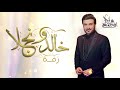 ماجد المهندس زفة خالد ونجلا حصرياً 2018