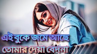 এই বুকে জমে আছে তোমার দেয়া বেদনা🍒FASHION RUBEL