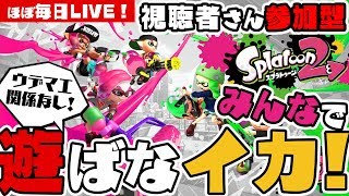 【スプラトゥーン2】初見さん歓迎♪ 前半プラベ ▶ 後半ガチマS+カンスト目指してLIVE【#128】