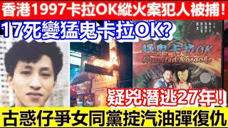 🔴香港1997卡拉OK縱火案犯人被捕！黑幫調戲女侍應捱打同黨掟汽油彈復仇！17死變靈異卡拉OＫ？疑兇潛逃２７年！｜CC字幕｜Podcast｜日更頻道 #東張西望 #何太 #何伯 #李龍基