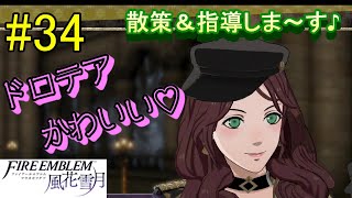 ［女性実況］ファイアーエムブレム風花雪月【金鹿の学級】＃34