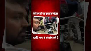 बेरोजगारी का Gujarat Model | Ankleshwar Bharuch #viral #gujarat #bjp