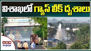 విశాఖ లో గ్యాస్ లీక్ దృశాలు | Visakha Gas Leak Visuals  | ABN Telugu