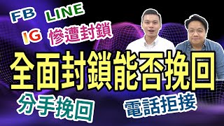 全面封鎖有挽回機會嗎？LINE、FB、IG、電話封鎖如何挽回？NLP小教室#80